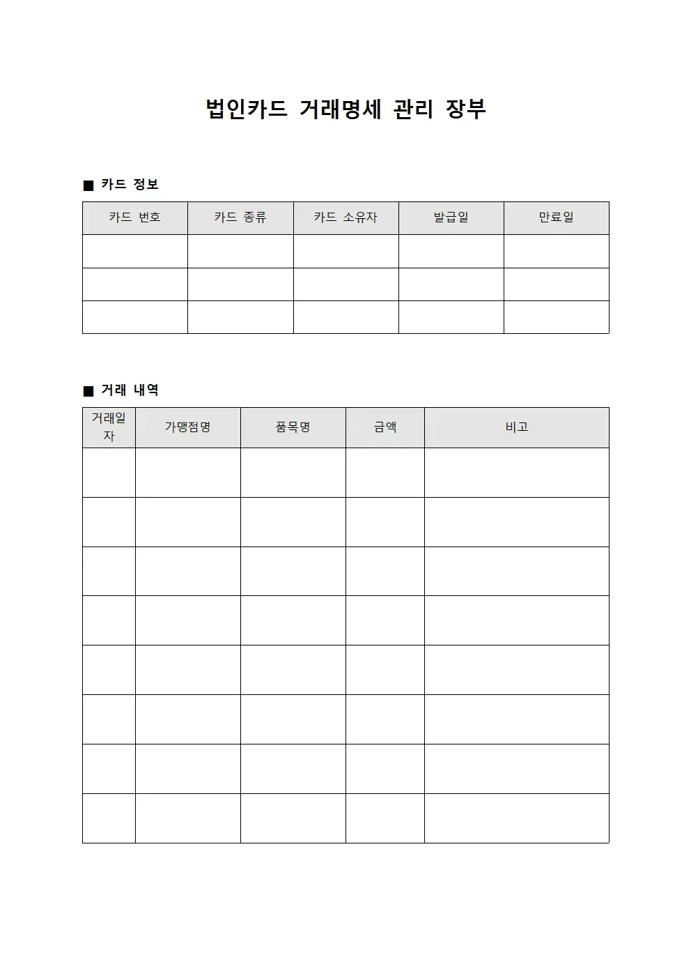 법인카드 거래명세 관리 장부