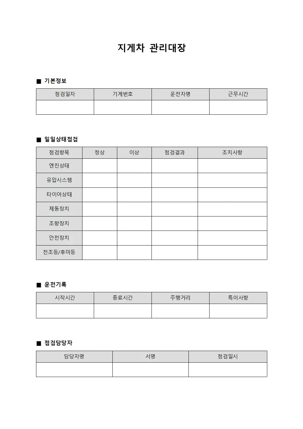 지게차관리대장 (일일상태점검)