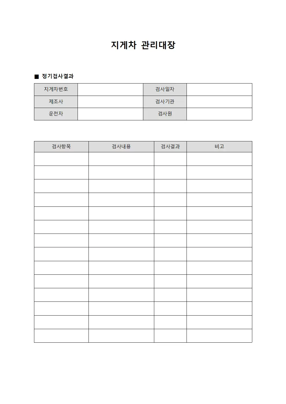 지게차관리대장 (정기검사결과)