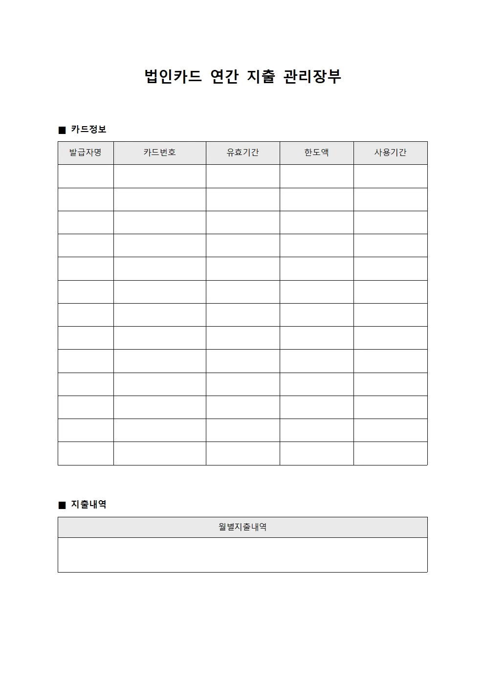 법인카드 연간 지출 관리장부