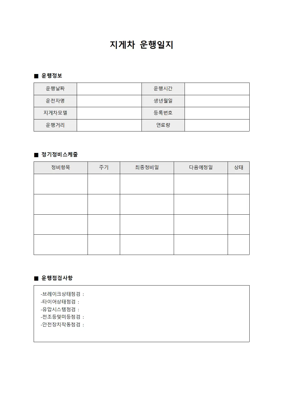 지게차운행일지 - 정기정비스케줄표