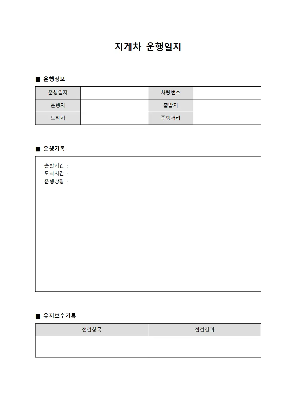 지게차운행일지 - 장비별유지보수대장