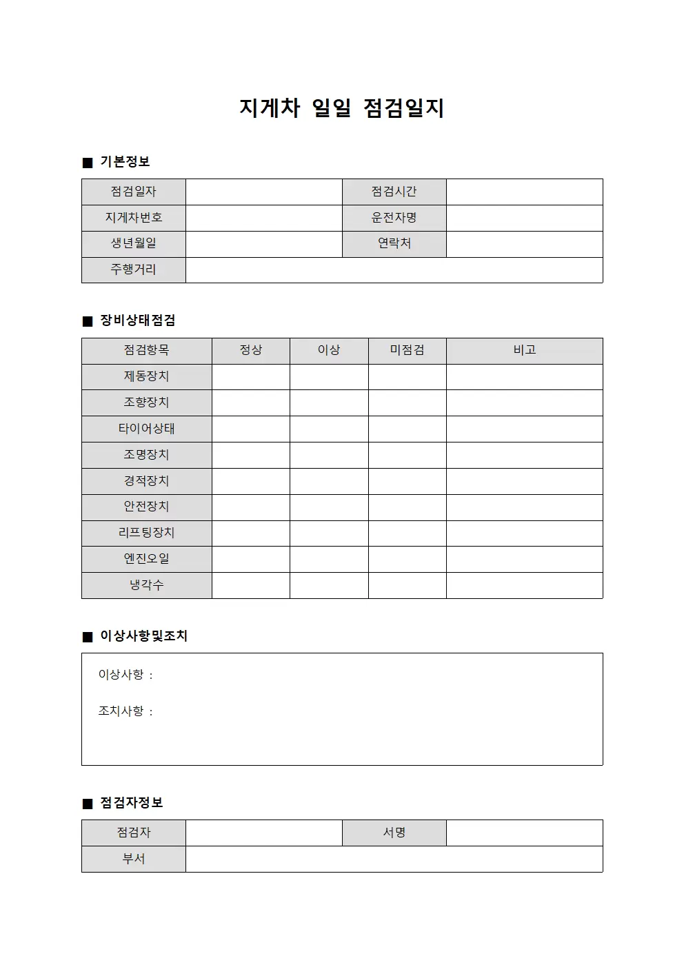 장비상태모니터링 지게차일일점검일지