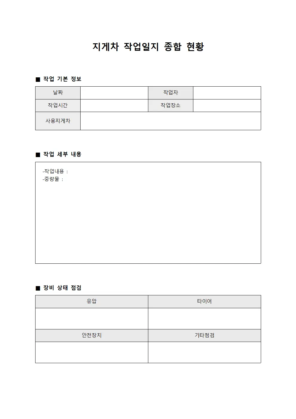 지게차작업일지 종합 현황 관찰 보고