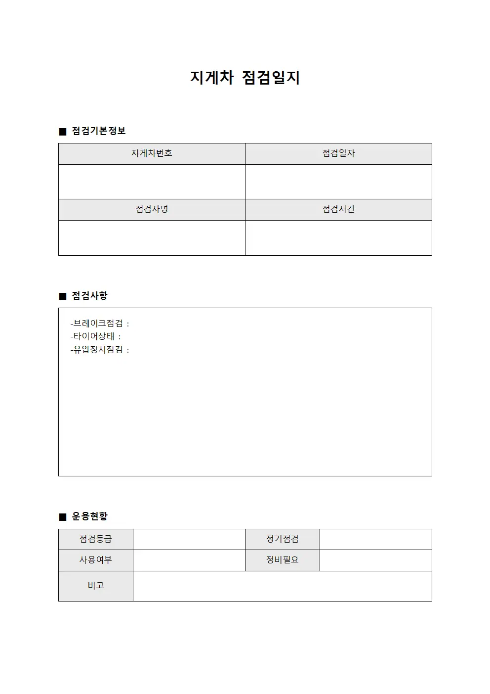 지게차점검일지 (장비운용현황대장)