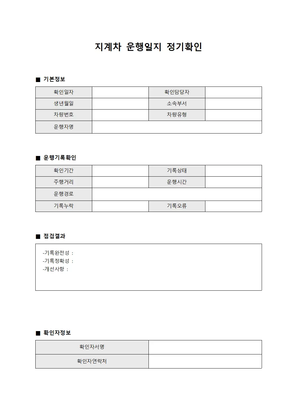 점검 지계차운행일지 정기확인