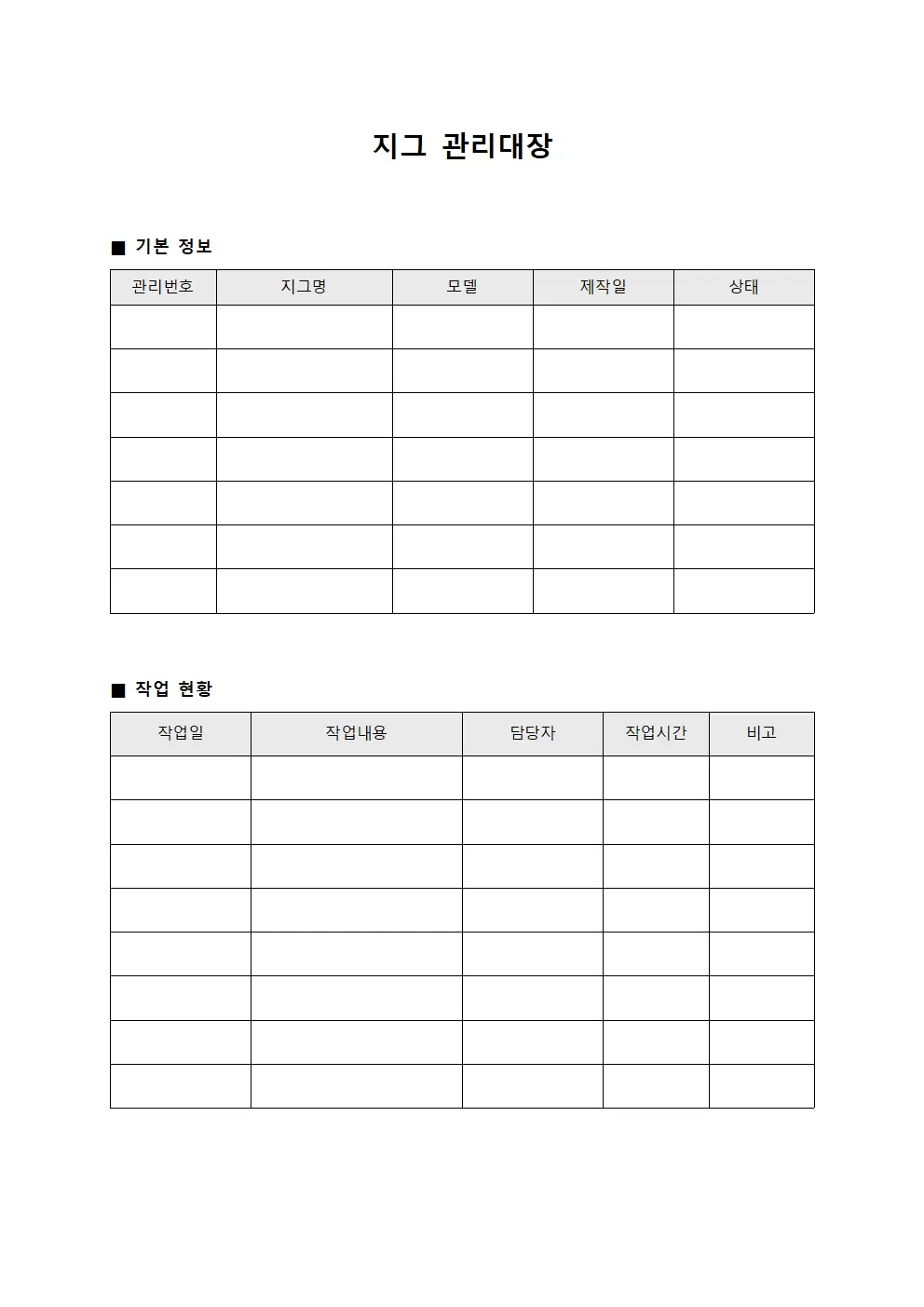 지그관리대장 (작업현황보고)