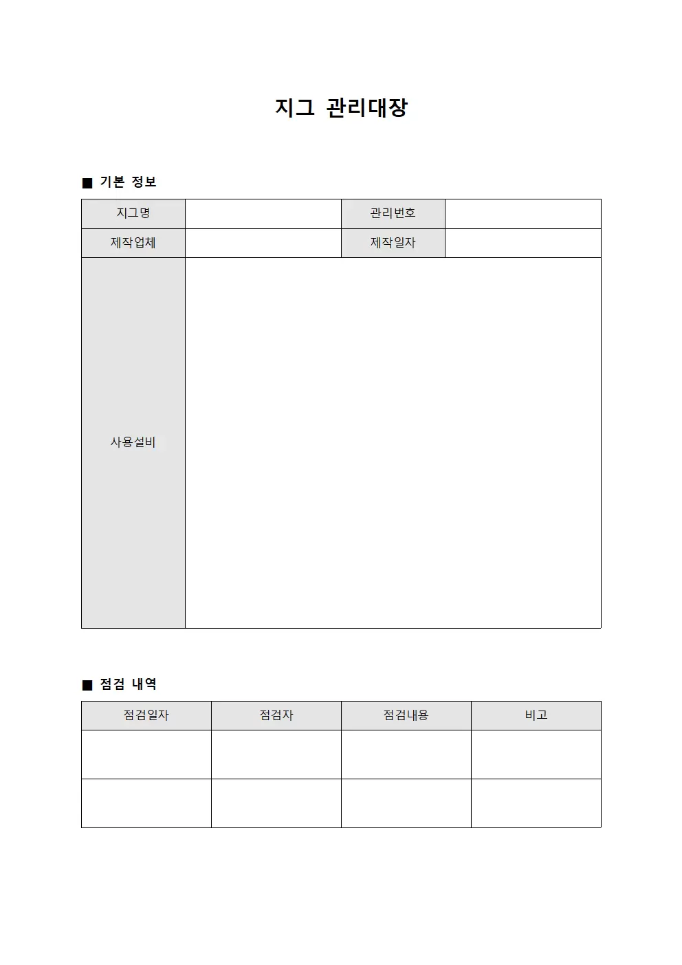 지그관리대장 (정기점검수행)