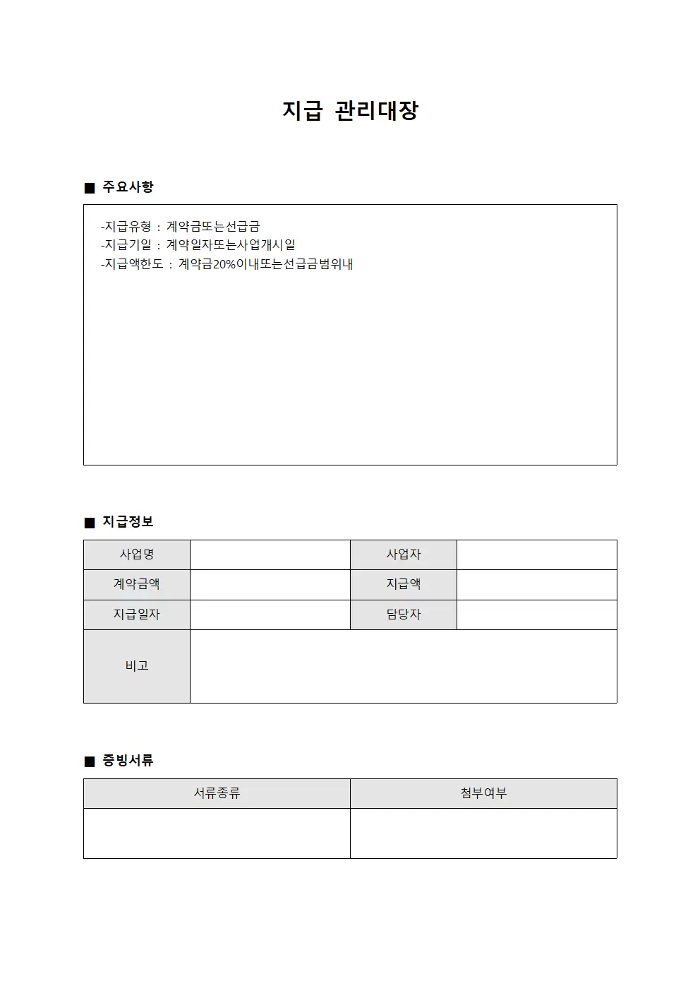 지급관리대장 (계약금선급금)