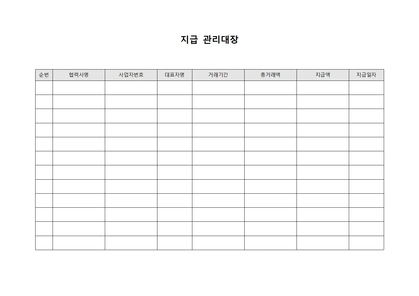 지급관리대장 (협력사대금 현황)