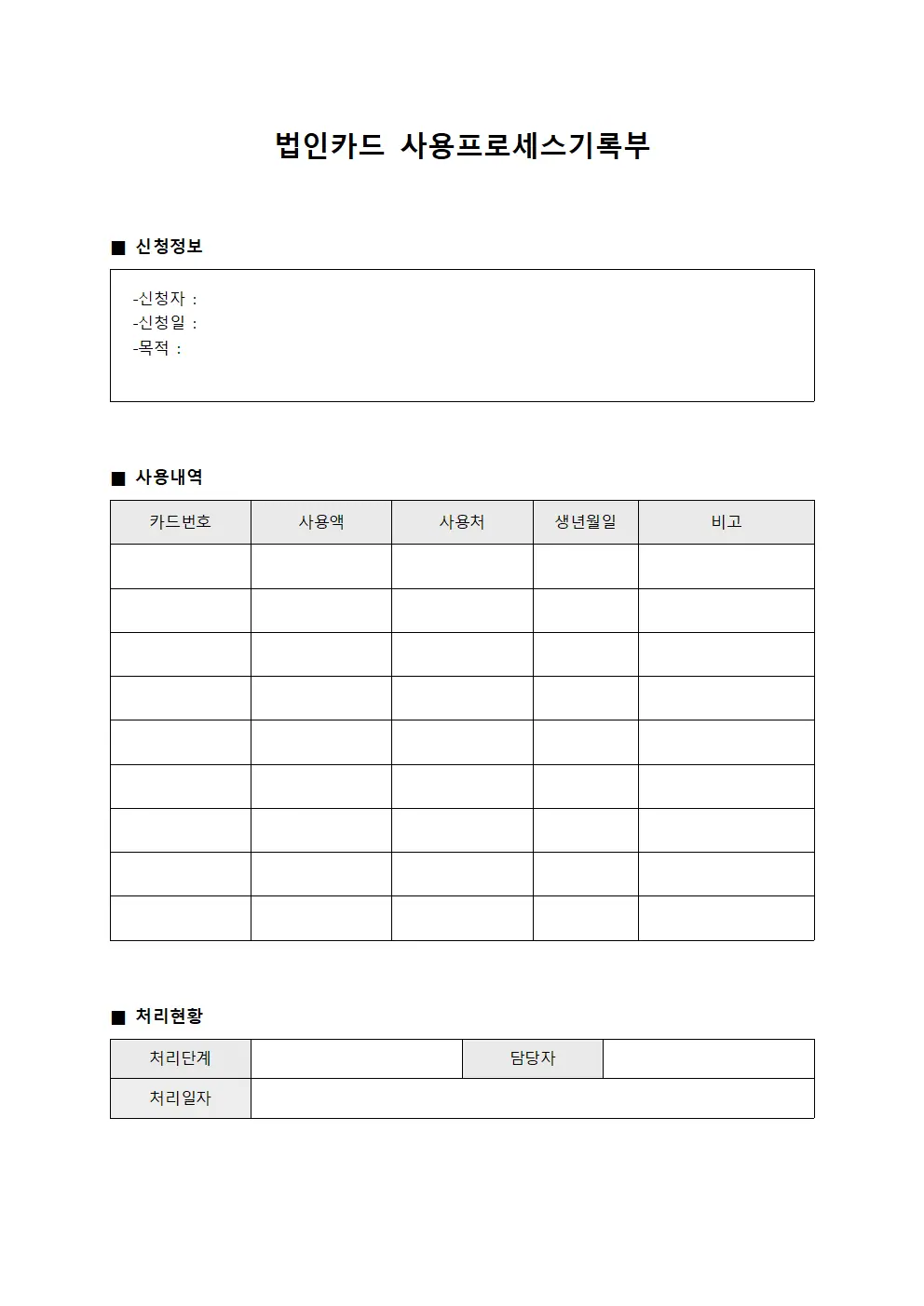 법인카드 사용프로세스기록부 문서양식