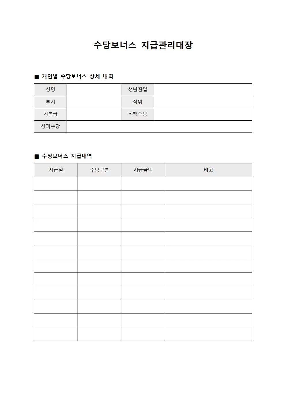 수당보너스 지급관리대장