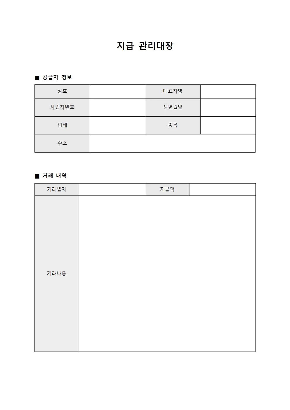 지급관리대장 - 공급자결제