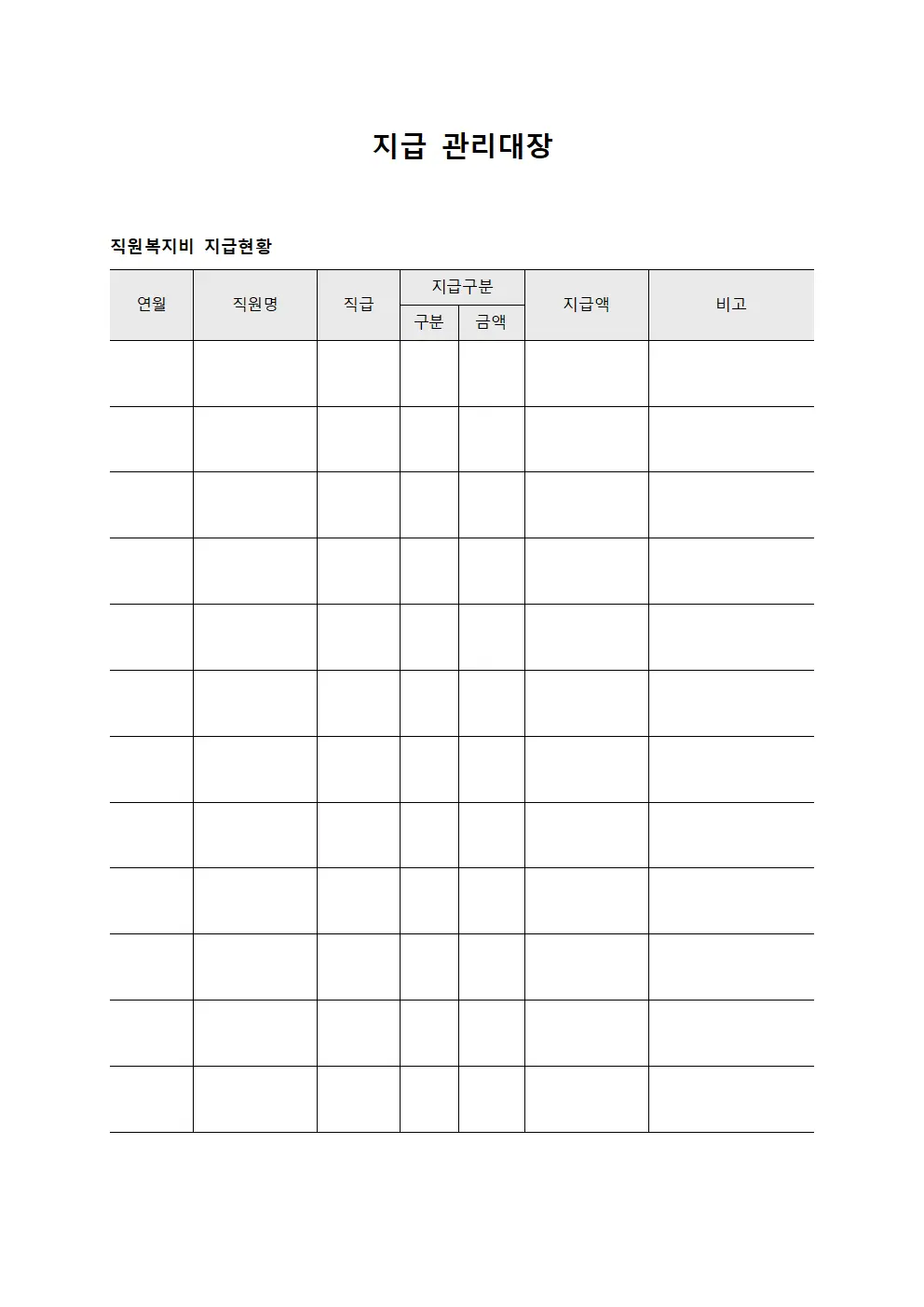 지급관리대장 - 직원복지비