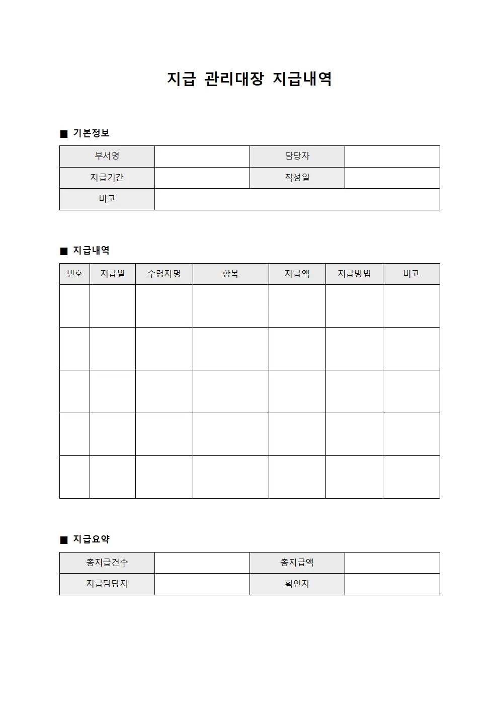 지급 관리대장 지급내역 양식문서