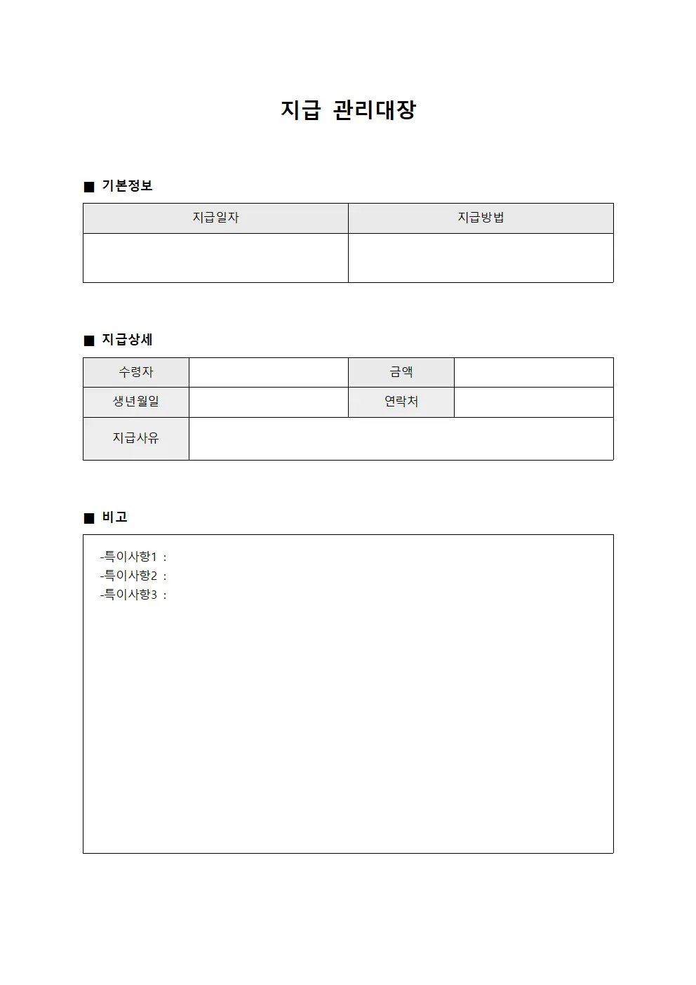 지급 관리대장 (지급일지)