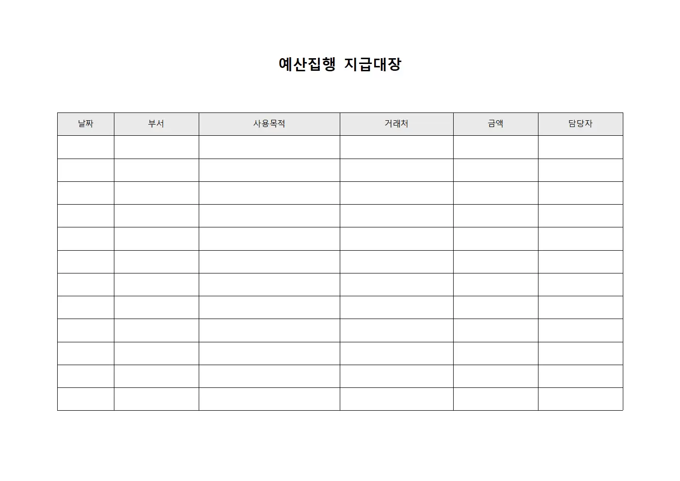 예산집행 지급대장