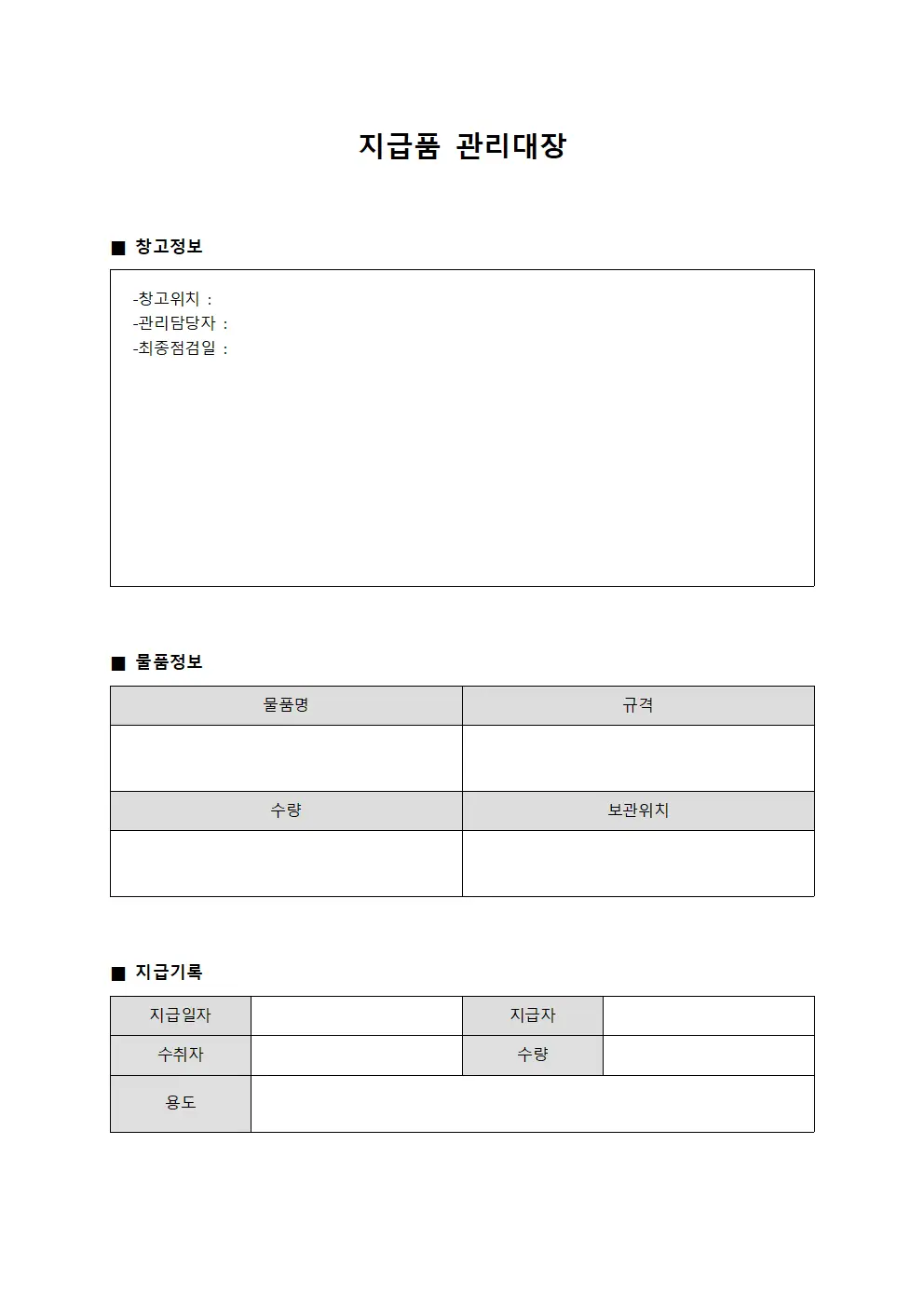 창고보관물품 지급품관리대장