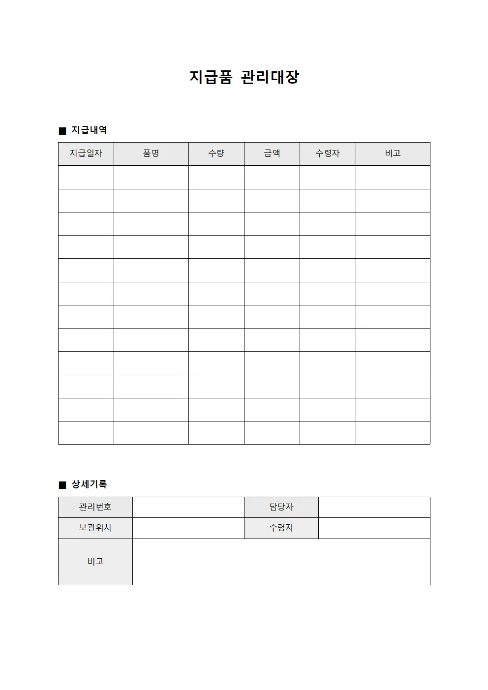 지급품관리대장 - 지급내역