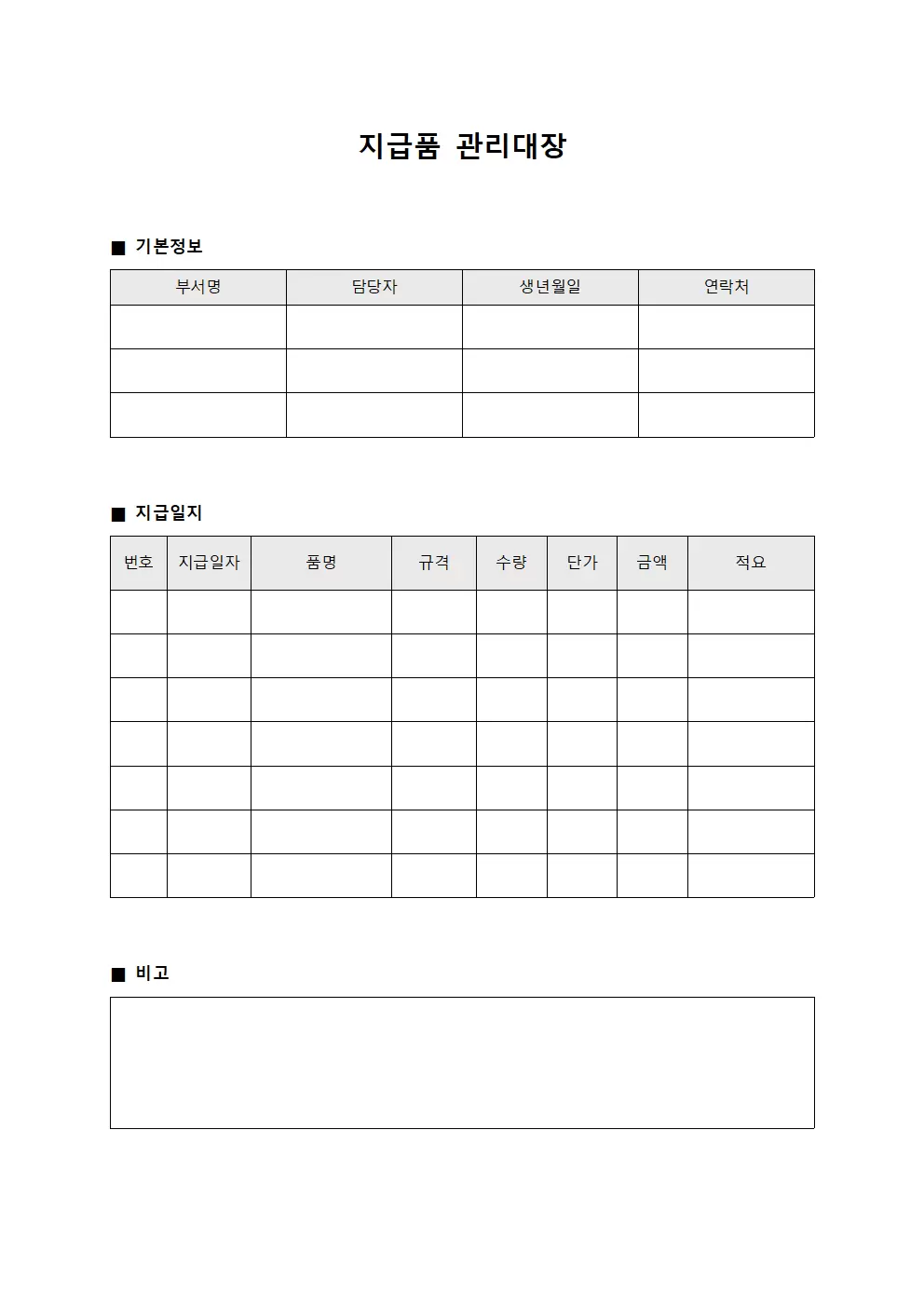 지급품관리대장 - 지급일지