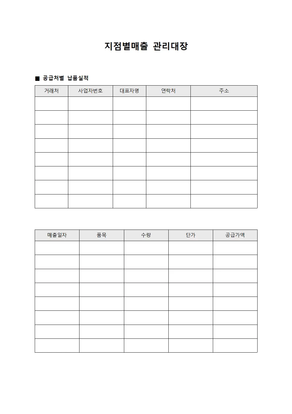 지점별매출관리대장 (공급처별납품실적)