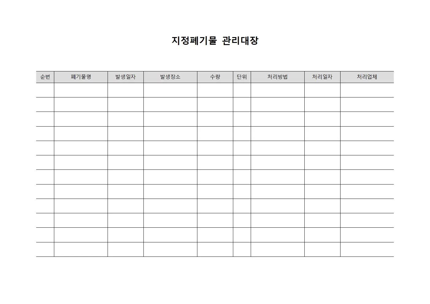 부서별폐기물처리 지정폐기물관리대장 문서서식