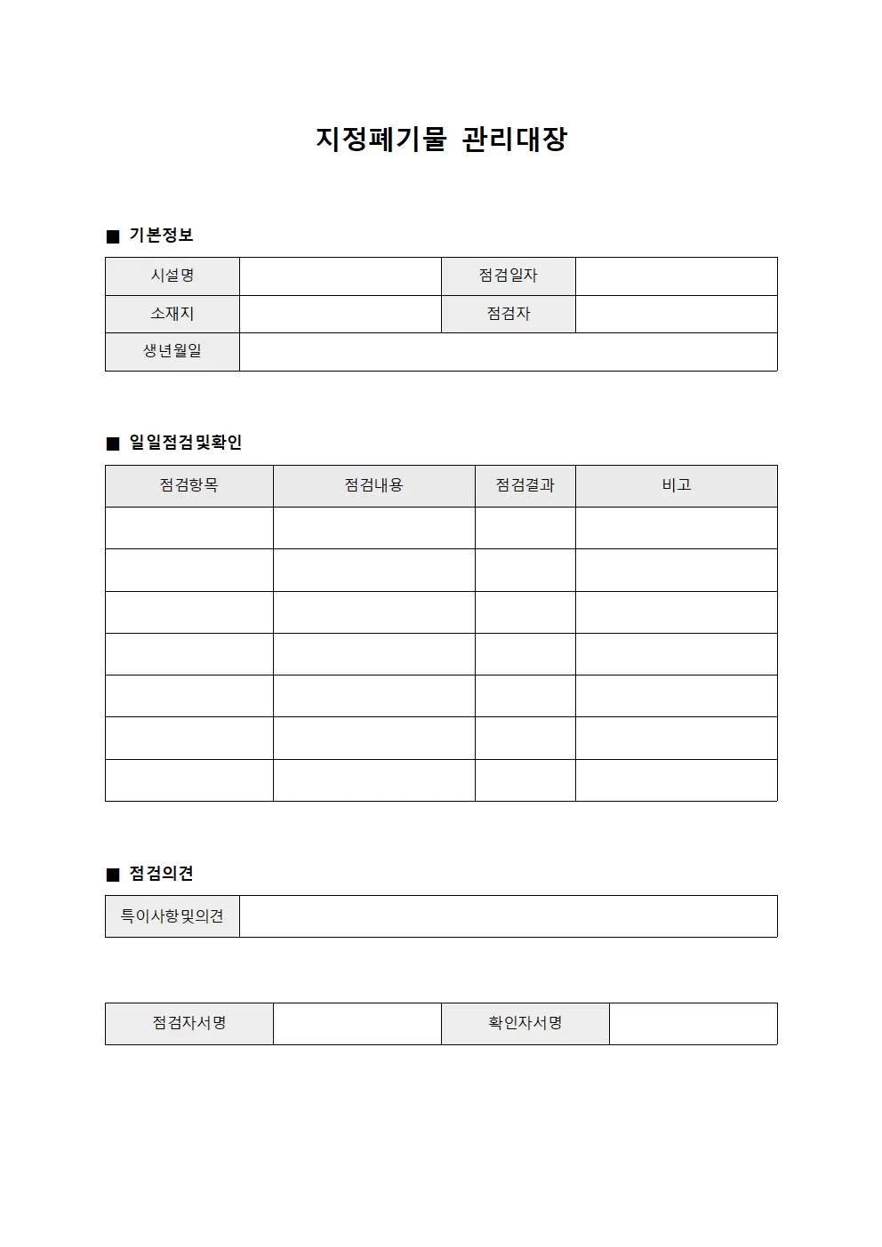 지정폐기물관리대장 - 일일점검및확인
