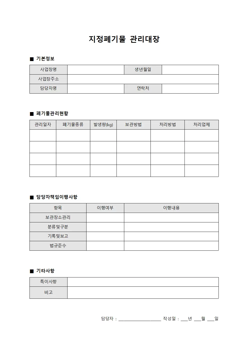 지정폐기물관리대장 - 담당자책임이행