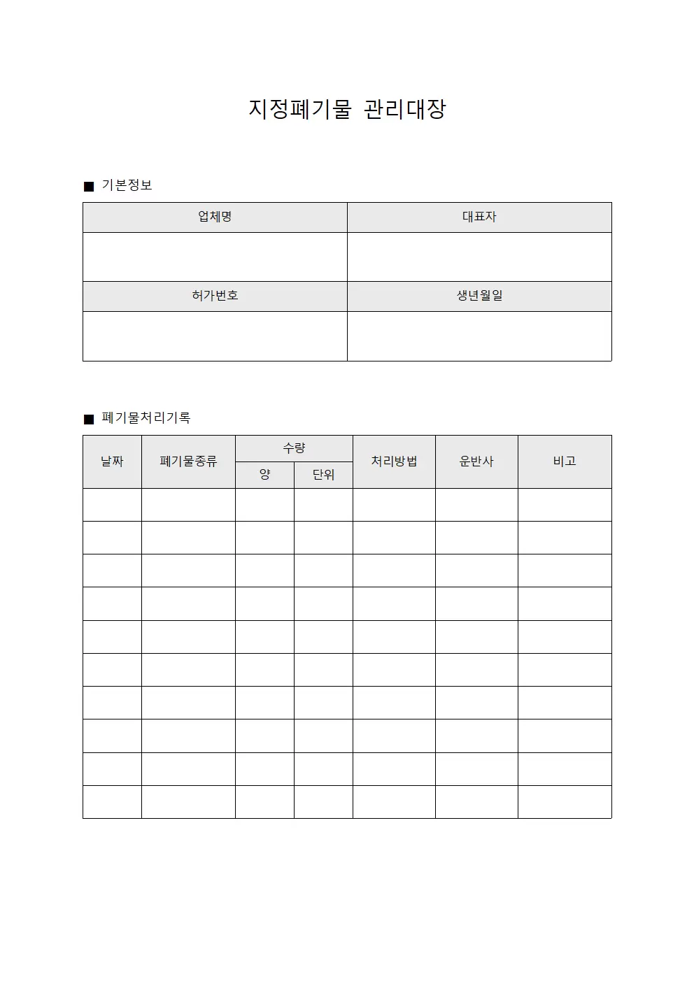 정기검토실적 지정폐기물관리대장