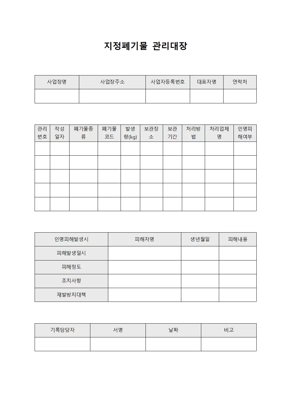 지정폐기물관리대장 (인명피해예방)