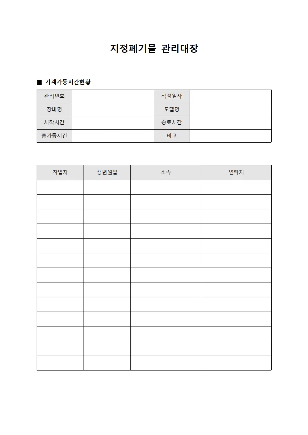 지정폐기물관리대장 - 기계가동시간현황