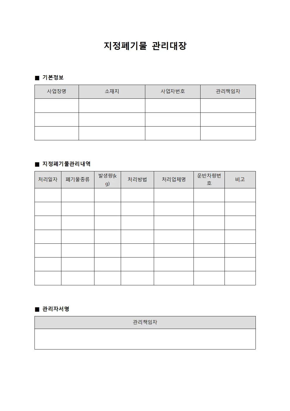 수리및개선 지정폐기물관리대장