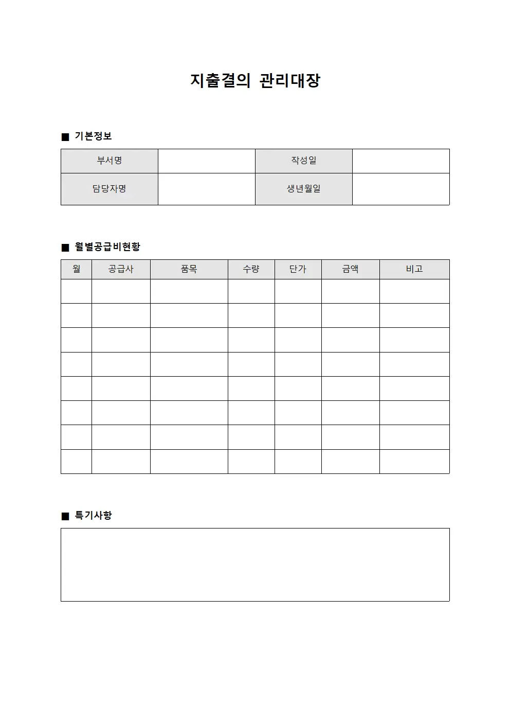 지출결의관리대장 (월별공급비)