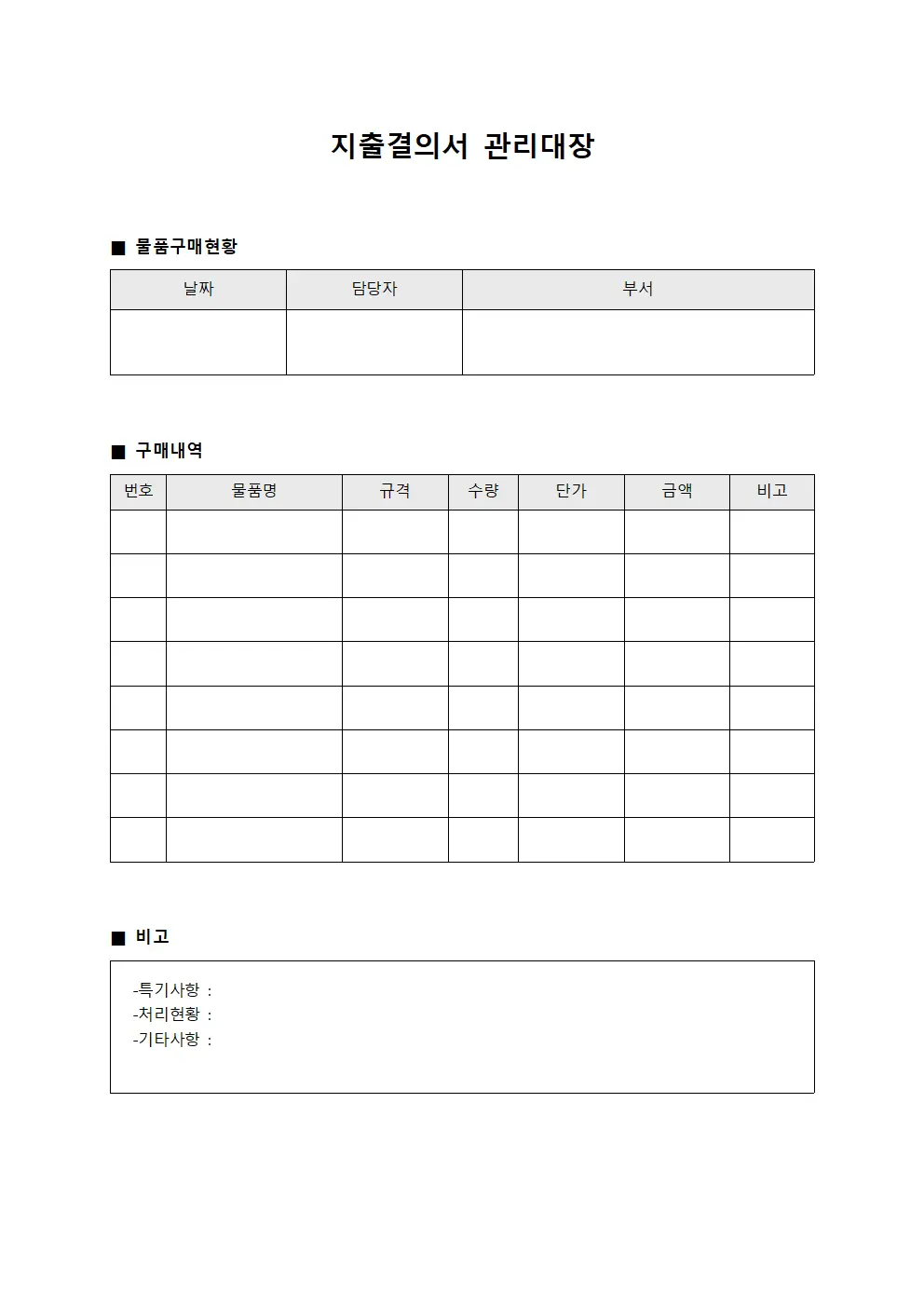 지출결의서관리대장 (물품구매)