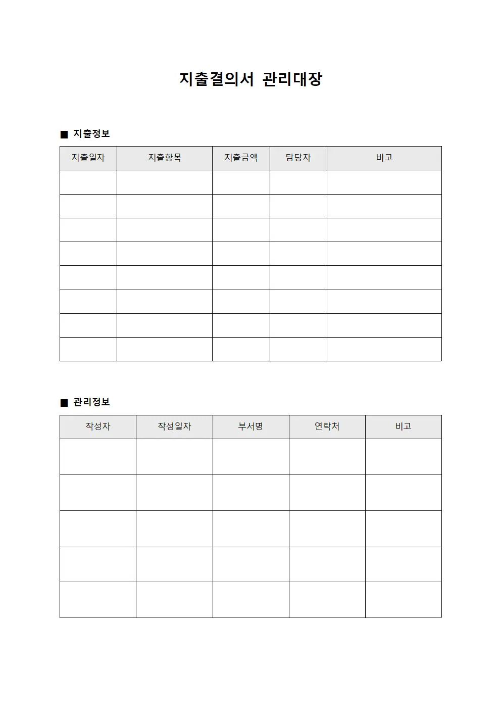 설비수리비 지출결의서관리대장 파일서식