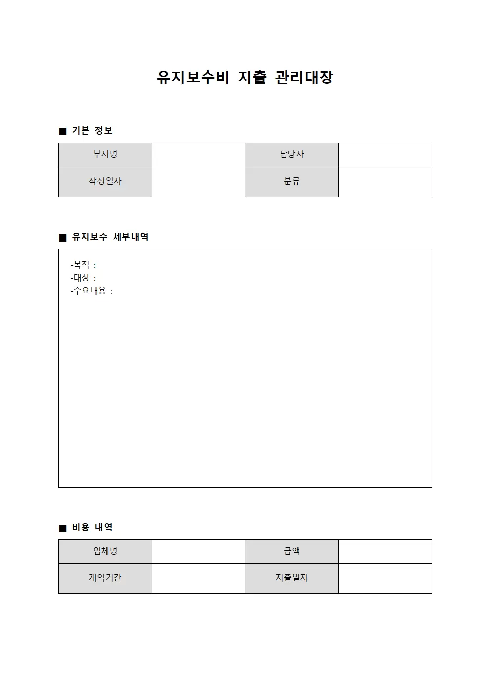 지출관리대장 (유지보수비)
