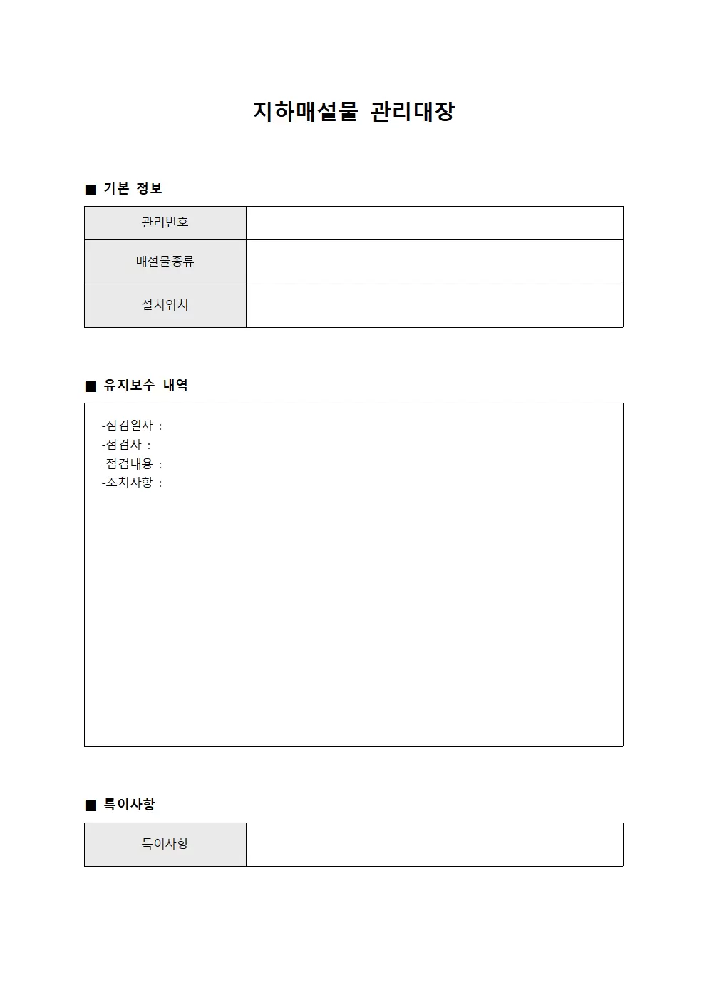 지하매설물관리대장 (유지보수관찰일지)