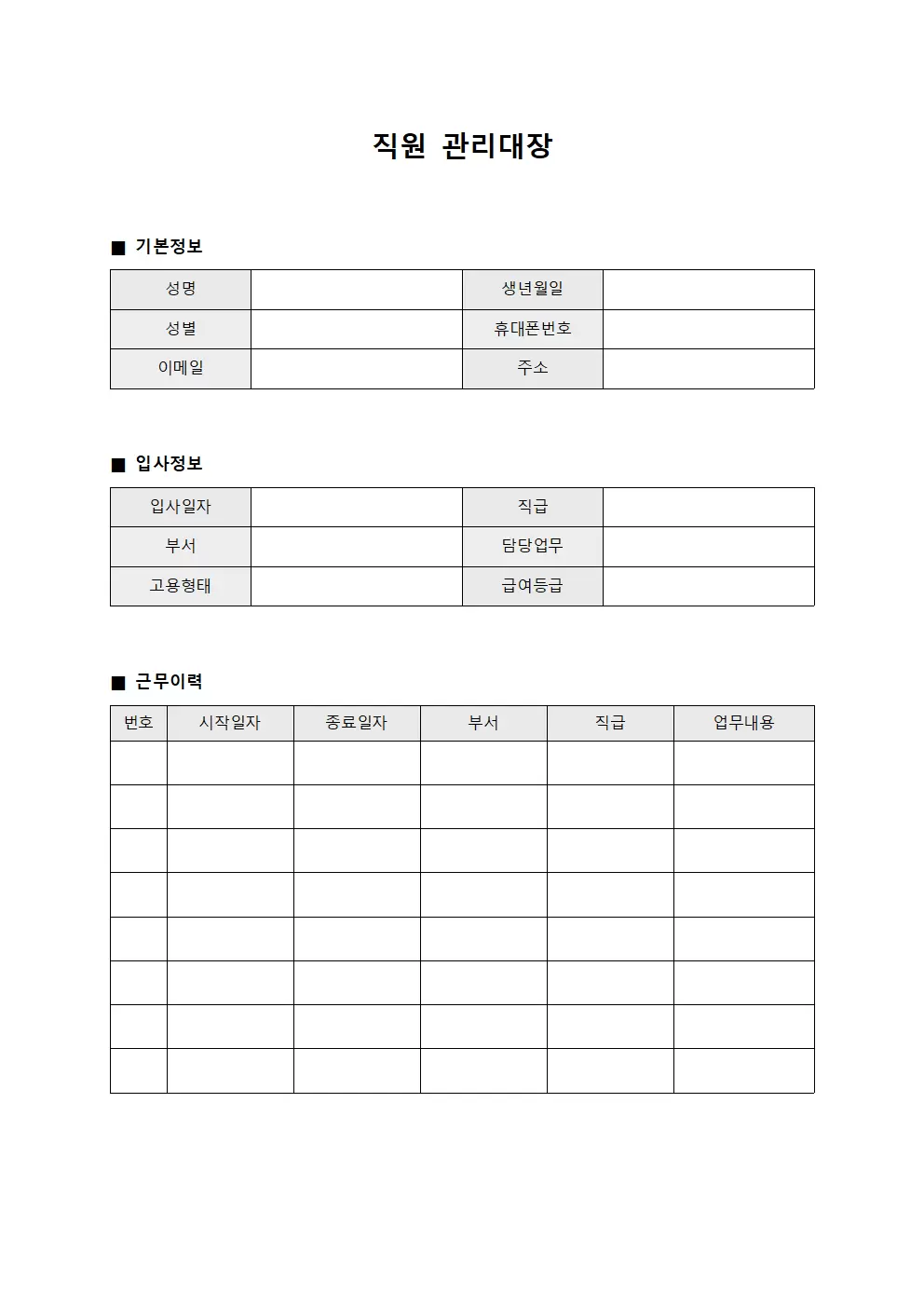 직원관리대장 (입사자정보)