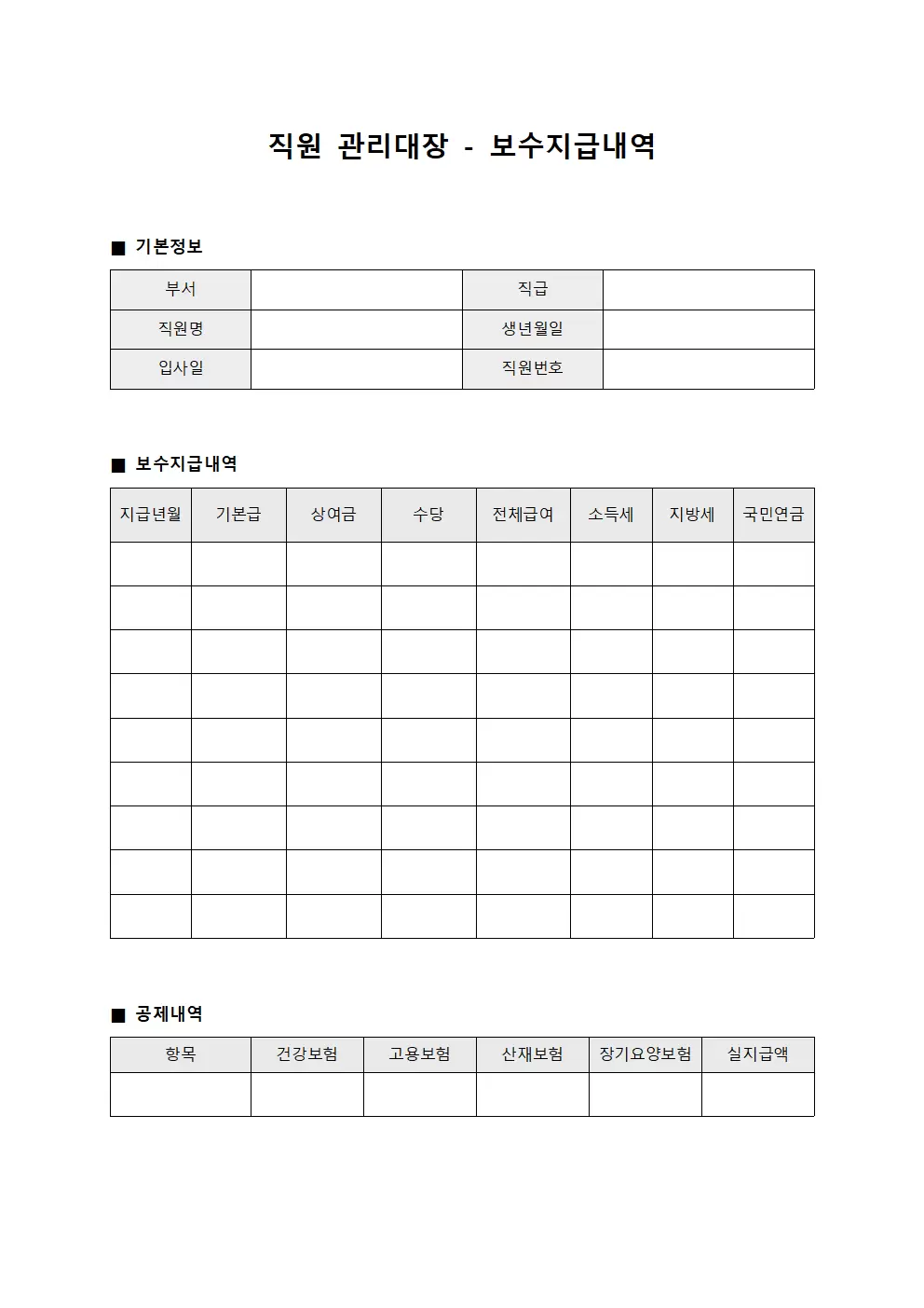 직원관리대장 - 보수지급내역