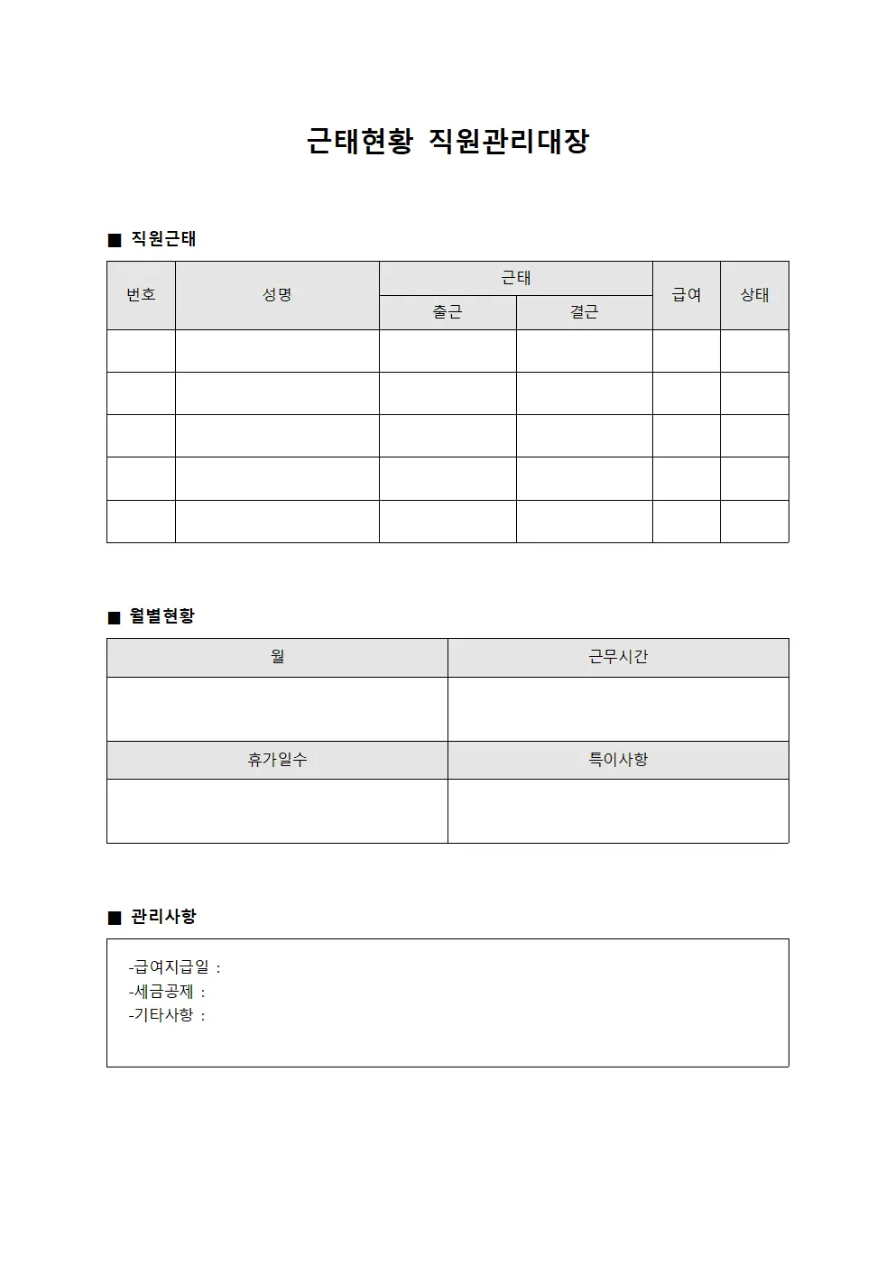 근태현황 직원관리대장