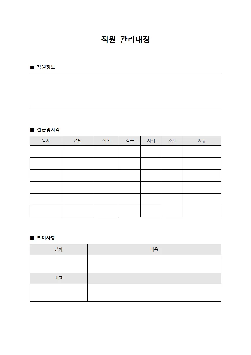 직원관리대장 - 결근및지각
