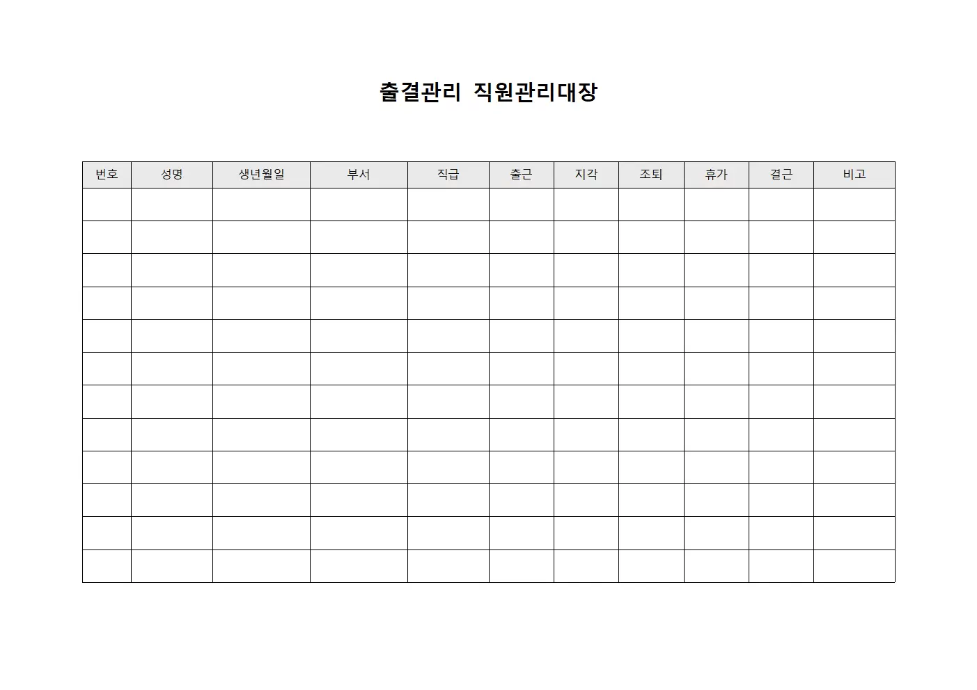 출결관리 직원관리대장