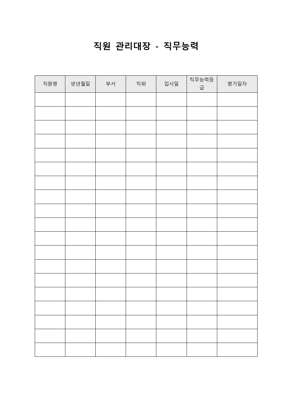 직원관리대장 - 직무능력