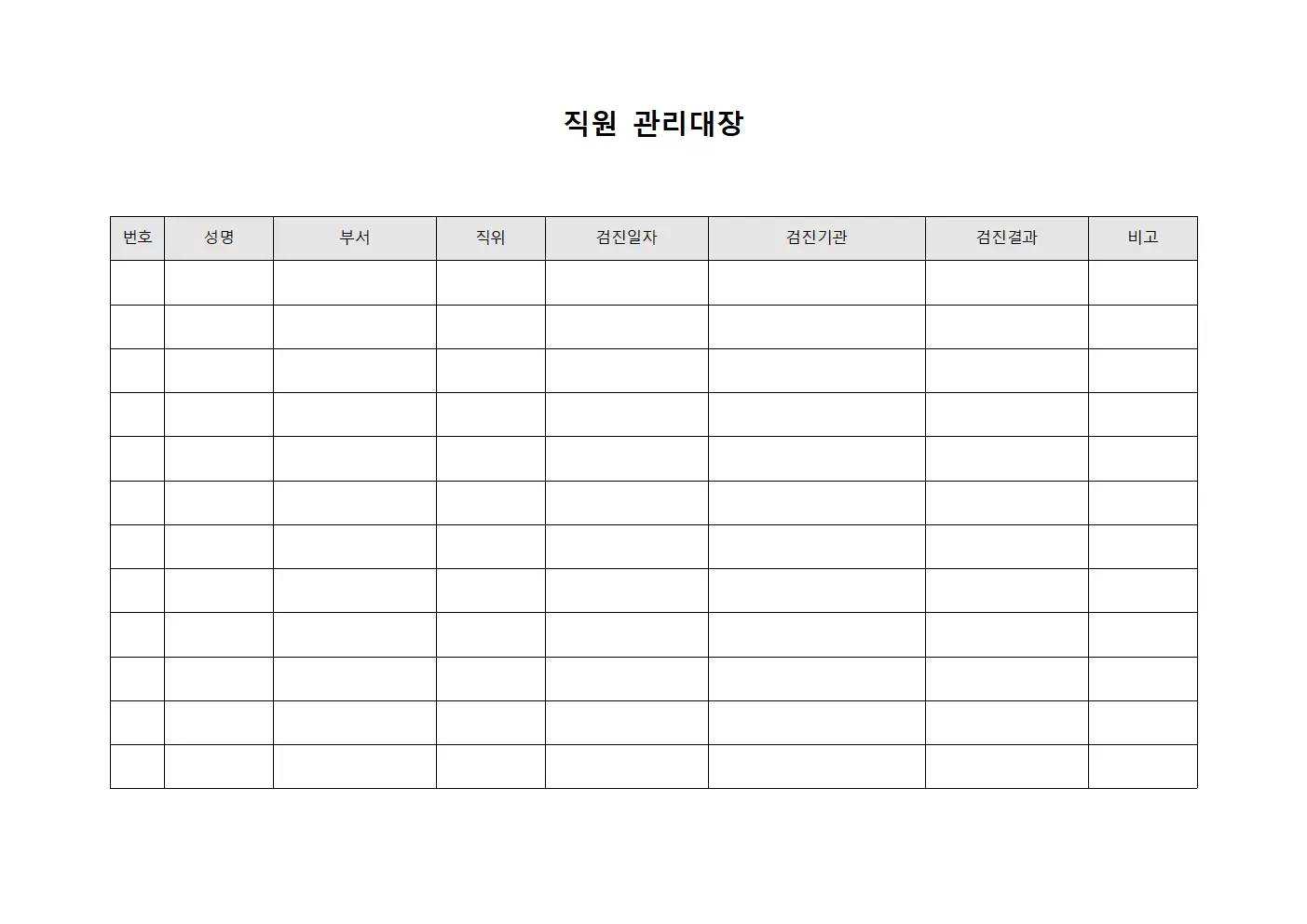 직원관리대장 - 건강검진현황