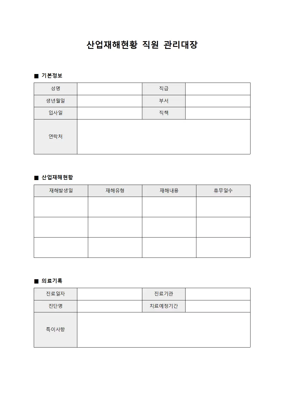 산업재해현황 직원관리대장
