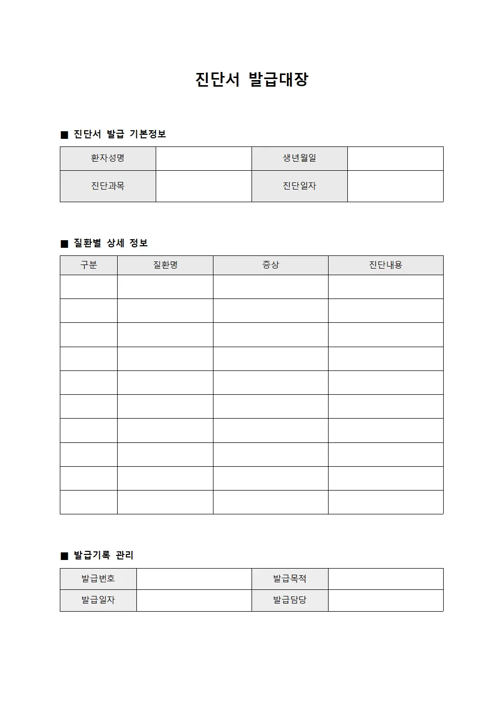 진단서발급대장 - 질환별 관리