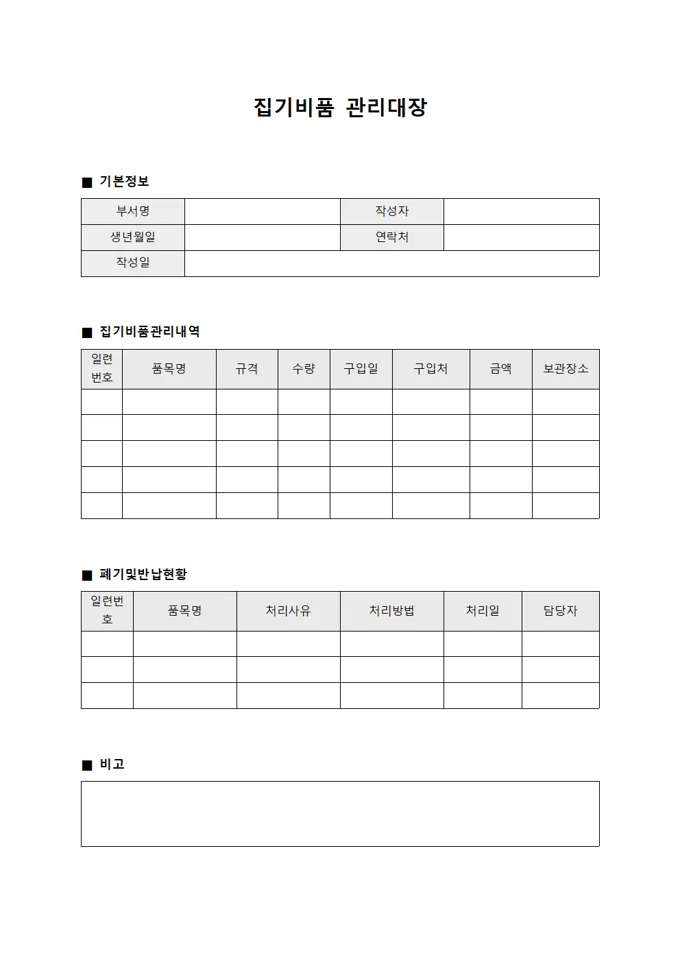 기자재사용일지 집기비품관리대장