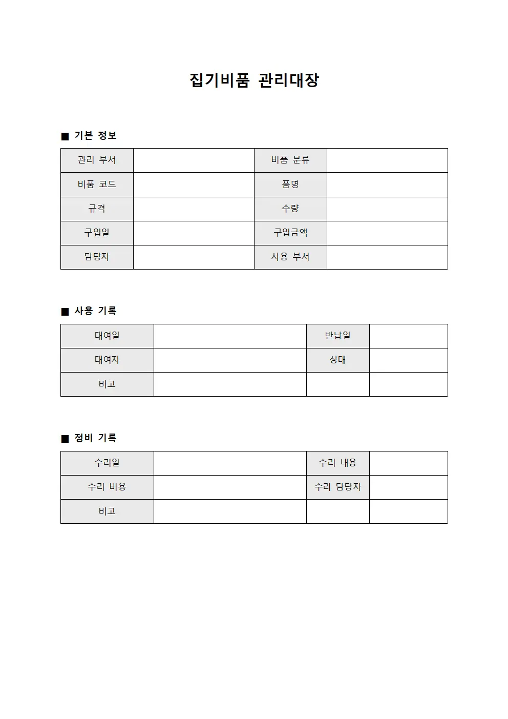 장비보유현황 집기비품관리대장
