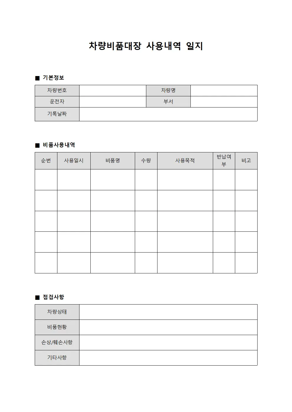 차량비품대장 사용내역 일지 양식문서