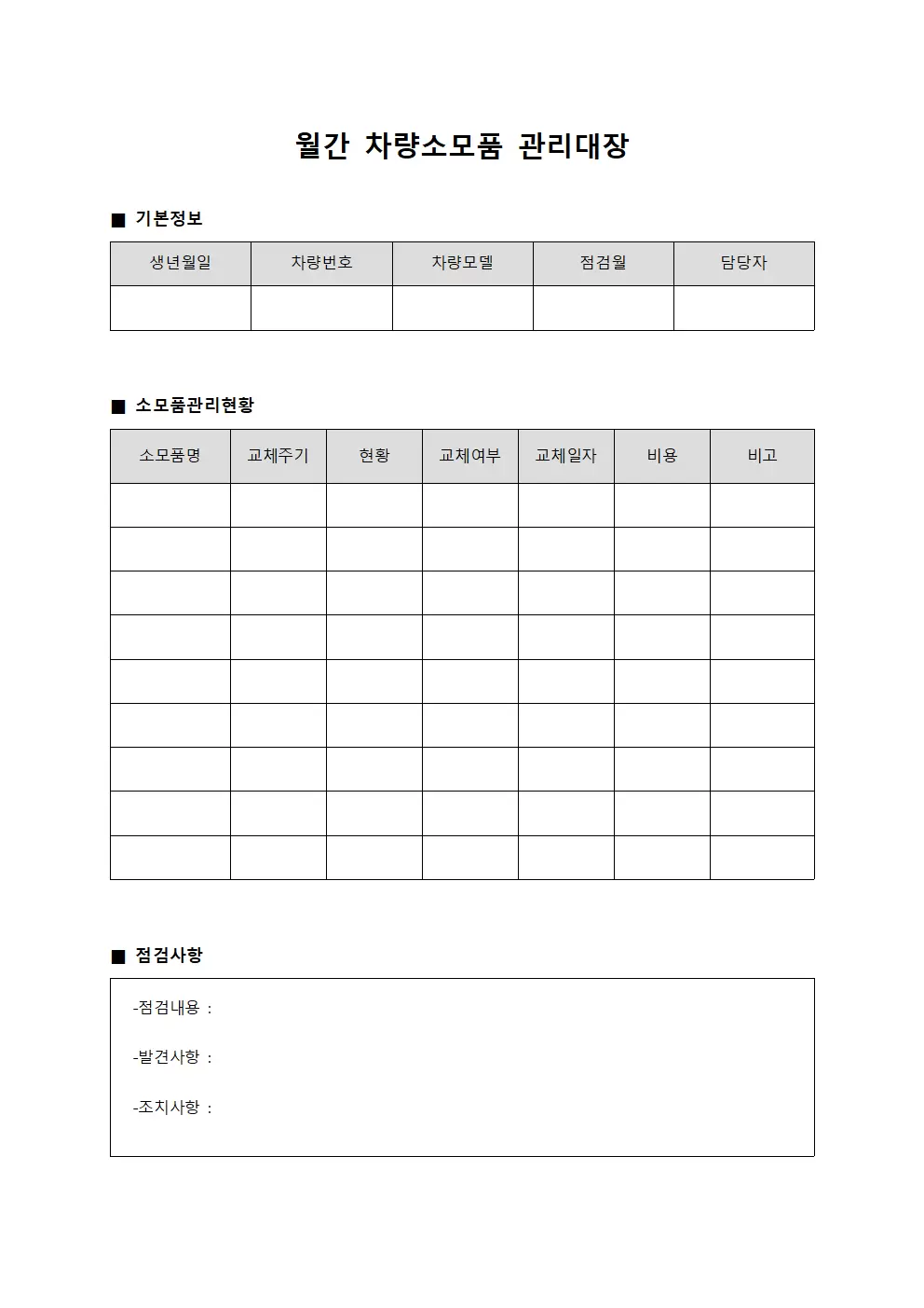 월간 차량소모품관리대장 점검일지